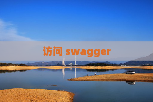访问 swagger