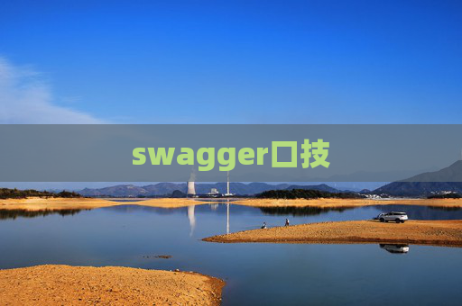 swagger口技